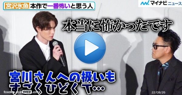 【動画】#宮沢氷魚、#斎藤工 に恐怖！？#宮川大輔への「扱いもすごくひどくて&hellip;」　映画『グッバイ・クルエル・ワールド』公開記念舞台挨拶  動画はこちら   #グッバイ・クルエル・ワールド @gcw_movie @MiyazawaHio