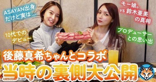 鈴木亜美&後藤真希がコラボトーク「色んな話ぶっちゃけちゃいますよ!」【動画あり】  #鈴木亜美 #後藤真希 #鈴木亜美のあみーゴTV @AMIAMI5729 @gotomaki923