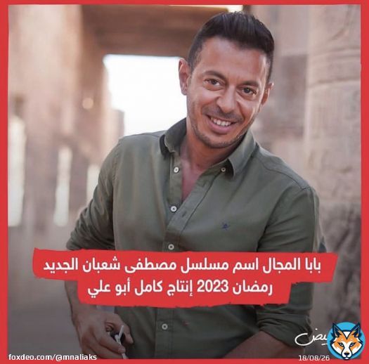 اجمل خبر لليوم والله \u2764\ufe0f \u2764\ufe0f بالتوفيق يارب وتكسر الدنيا زي دايما عامر واكثر \u2764\ufe0f \u2764\ufe0f \ud83d\udd25 @MostafaShaban  #مصطفى_شعبان