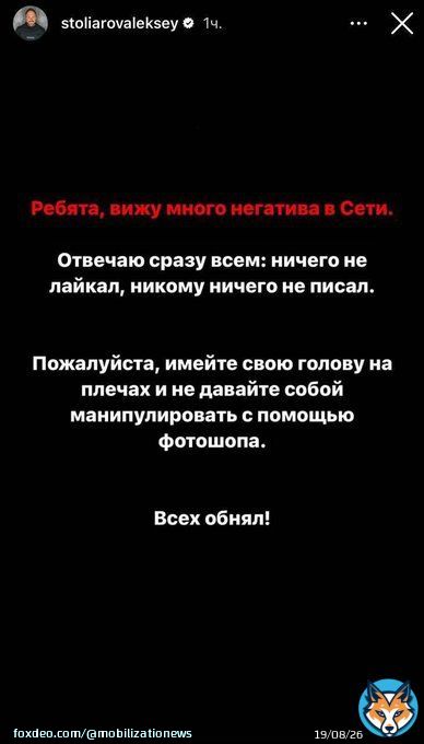 Зять Шойгу опроверг высказывания в инстаграме  Алексей Столяров в своих сторис написал, что &laquo;ничего не лайкал, ничего не писал&raquo; и попросил не верить фотошопу.  Переобувочная?  @mobilizationnews