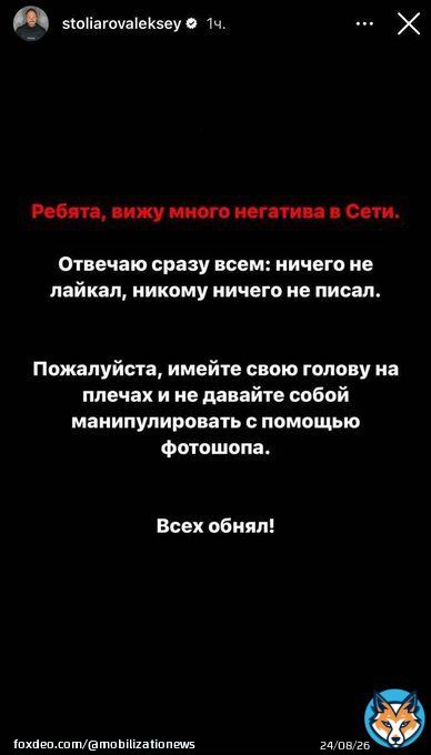 Зять Шойгу опроверг высказывания в инстаграме  Алексей Столяров в своих сторис написал, что &laquo;ничего не лайкал, ничего не писал&raquo; и попросил не верить фотошопу.  Переобувочная?  @mobilizationnews