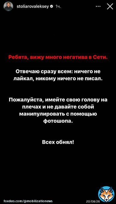 Зять Шойгу опроверг высказывания в инстаграме  Алексей Столяров в своих сторис написал, что &laquo;ничего не лайкал, ничего не писал&raquo; и попросил не верить фотошопу.  Переобувочная?  @mobilizationnews