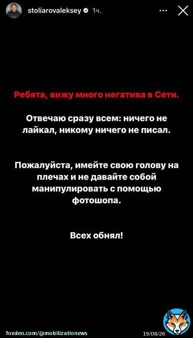 Зять Шойгу опроверг высказывания в инстаграме  Алексей Столяров в своих сторис написал, что &laquo;ничего не лайкал, ничего не писал&raquo; и попросил не верить фотошопу.  Переобувочная?  @mobilizationnews