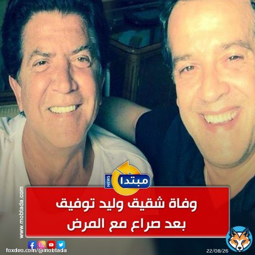 وفاة شقيق الفنان #وليد_توفيق بعد صراع مع المرض