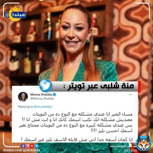 تصدرت #منة_شلبى الترند على موقع #تويتر بسبب مهاجمتها أحد متابعيها ومطالبتها له بتغيير اسمه  @Menna_Shalaby