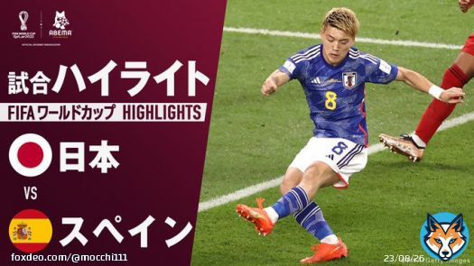 久しぶりにみたけどいまでも胸が熱くなる。ほんと最高の試合だった。  日本 vs スペイン 試合ハイライト|グループE  @ABEMA で無料配信中