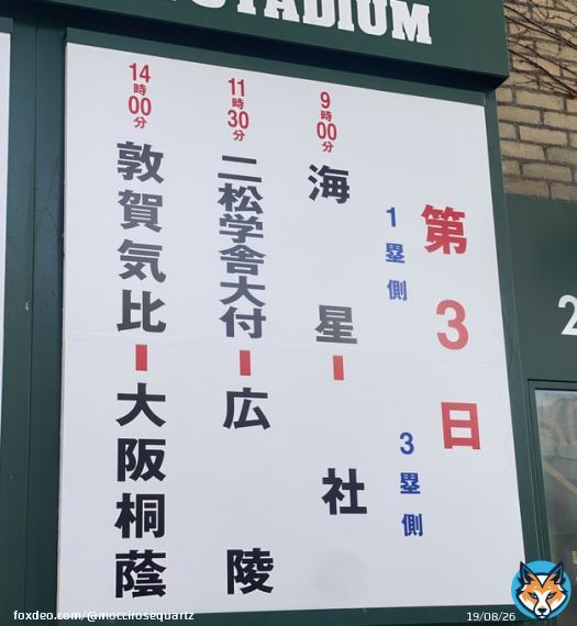 本日のお品書き　#高校野球　#センバツ