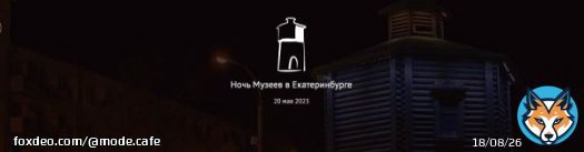 #Ночьмузеев2023 Акция &laquo;Ночь музеев - 2023&raquo; в Екатеринбурге и Свердловской области: программа, новости, фото &mdash; Наш Урал и весь мир