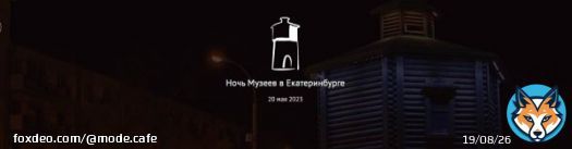 #Ночьмузеев2023 Акция &laquo;Ночь музеев - 2023&raquo; в Екатеринбурге и Свердловской области: программа, новости, фото &mdash; Наш Урал и весь мир