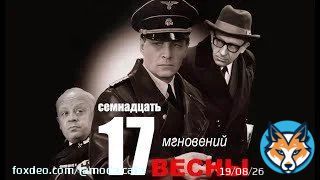 #17мгновенийвесны Легендарному телефильму &laquo;17 мгновений весны&raquo; исполняется ...