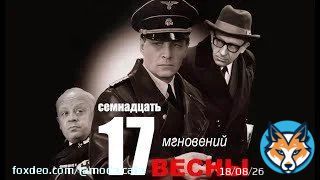 #17мгновенийвесны Легендарному телефильму &laquo;17 мгновений весны&raquo; исполняется ...