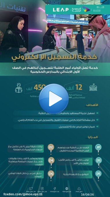 #وزارة_التعليم   تطلق خدمة #التسجيل_الإلكتروني   للطلاب والطالبات الصف الأول الابتدائي للعام الدراسي 1445 هـ وتوضح خطوات التسجيل