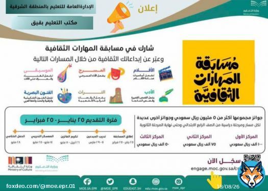 مكتب تعليم بقيق  يدعو  للتسجيل والمشاركة في مسابقة المهارات الثقافية من خلال المسارات التالية (الأفلام، المسرح، الموسيقى، الأدب، التراث، الفنون البصرية) التسجيل عبر الباركود المرفق بالمنشور.
