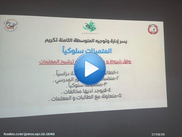 #يحدث_الآن تفعيل برنامج تعزيز السلوك الإيجابي  حيث تم تكريم الطالبات المتميزات سلوكياً للفصل الدراسي الثاني للعام 1444هـ ،(نفخر بوجود نجمات في المتوسطة الثامنة و الشكر موصول لأسرهن للحرص والمتابعة -التوجية الطلابي) #وزارة_التعليم