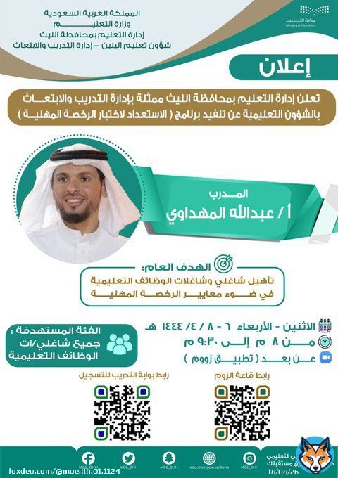 تعلن إدارة التدريب والابتعاث في #تعليم_الليث عن بدء التسجيل في برنامج الاستعداد لاختبار #الرخصة_المهنية والذي سيقدمه  أ. عبدالله المهداوي معلم اللغة العربية بالمدرسة.   للتسجيل   القاعة التدريبية :   #مكتب_التعليم_بالليث