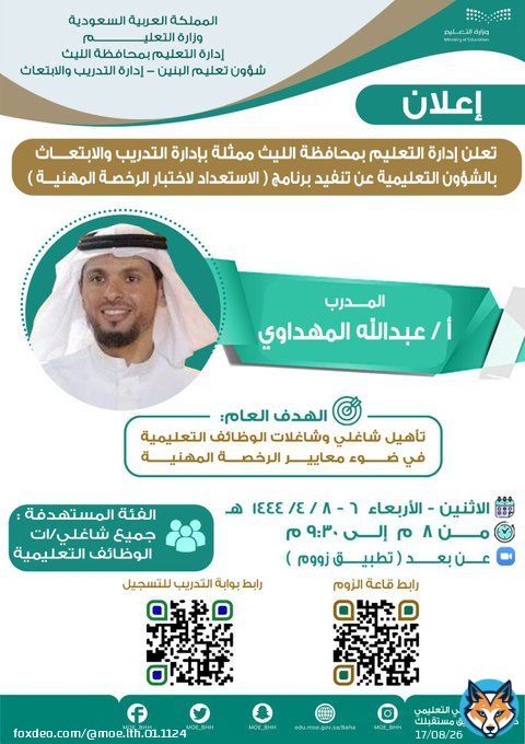 تعلن إدارة التدريب والابتعاث في #تعليم_الليث عن بدء التسجيل في برنامج الاستعداد لاختبار #الرخصة_المهنية والذي سيقدمه  أ. عبدالله المهداوي معلم اللغة العربية بالمدرسة.   للتسجيل   القاعة التدريبية :   #مكتب_التعليم_بالليث