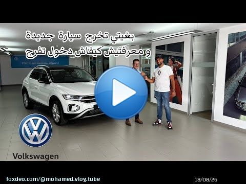 ‏آجي تشوف تفاصيل إخراج السيارة تيروك الجديدةvolkswagen T-roc\ud83c\udde9\ud83c\uddea￼