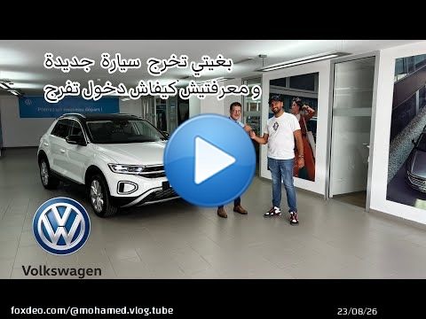 ‏آجي تشوف تفاصيل إخراج السيارة تيروك الجديدةvolkswagen T-roc\ud83c\udde9\ud83c\uddea￼