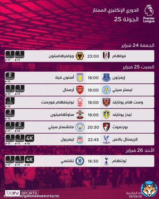 مواعيد مباريات الجولة الـ25 من #الدوري_الإنجليزي الممتاز #ليفربول #مانشستر_سيتي #مانشستر_يونايتد #تشيلسي #توتنهام