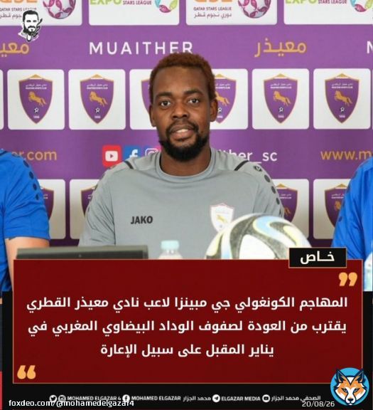 خاص المهاجم الكونغولي جي مبينزا لاعب نادي #معيذر_القطري يقترب من العودة لصفوف #الوداد_الرياضي المغربي في يناير المقبل على سبيل الإعارة. @muaither_sc