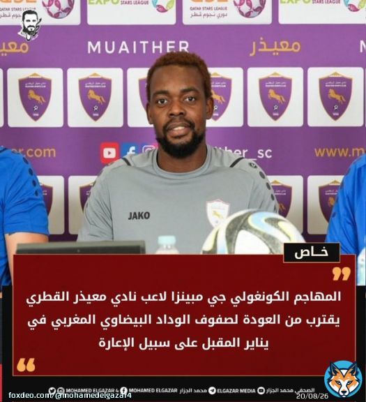 خاص المهاجم الكونغولي جي مبينزا لاعب نادي #معيذر_القطري يقترب من العودة لصفوف #الوداد_الرياضي المغربي في يناير المقبل على سبيل الإعارة. @muaither_sc