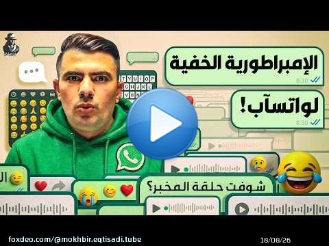 كيف تحول واتساب من فكرة فاشلة لأقوى تطبيق مراسلة في التاريخ؟