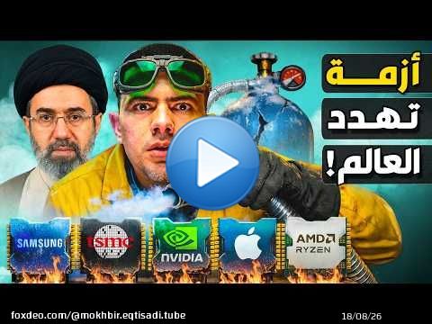 ما هو الغاز الخفي الذي يهدد أهم تكنولوجيا في العالم؟