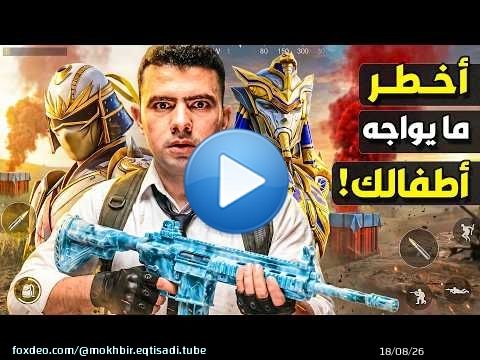 اقتصاد الإدمان: كيف تربح شركات الألعاب مليارات الدولارات من عقول أطفالنا؟