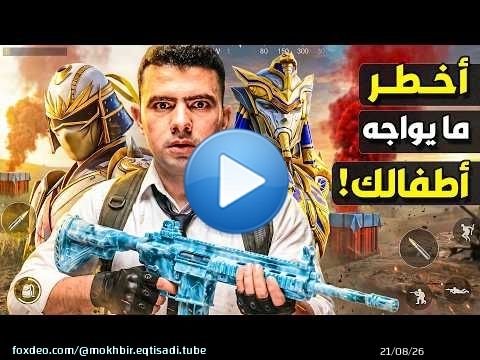 اقتصاد الإدمان: كيف تربح شركات الألعاب مليارات الدولارات من عقول أطفالنا؟