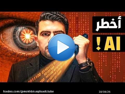 لماذا اجتمعت بنوك أمريكا وبريطانيا وكندا بشكل طارئ بسبب أخطر نموذج ذكاء اصطناعي؟