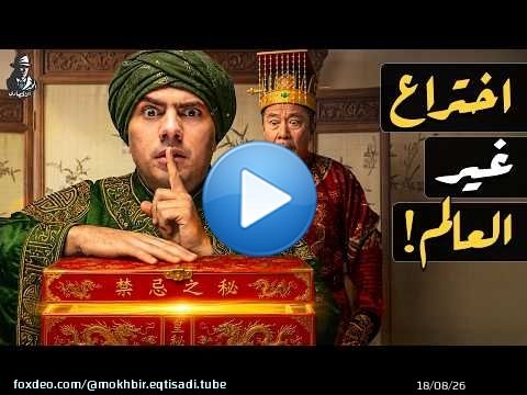 كيف حول المسلمون سرًا عسكريًا صينيًا لثورة مذهلة هزت العالم؟