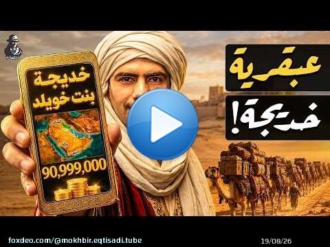 كيف أصبحت السيدة خديجة من أهم وأغنى سيدات الأعمال في التاريخ؟