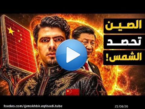 كيف حققت الصين معجزة مبهرة في أخطر مجال طاقة في العالم؟ كيف تغير مستقبلنا؟
