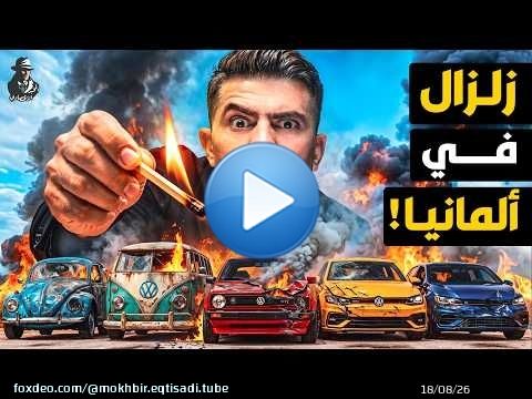 كيف انهار العالم فوق رأس فولكس فاجن؟ من يدمر عملاق ألمانيا وأوروبا؟