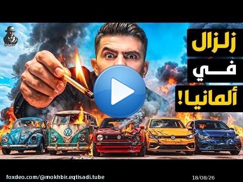 كيف انهار العالم فوق رأس فولكس فاجن؟ من يدمر عملاق ألمانيا وأوروبا؟