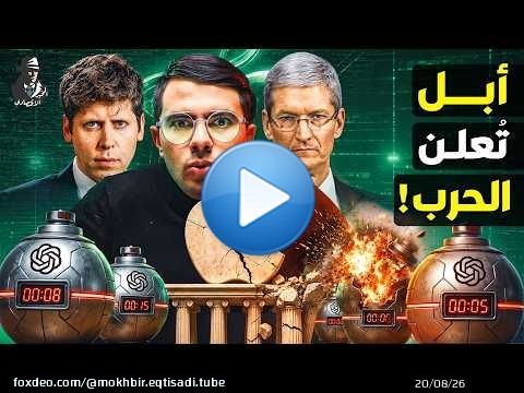 كيف استولت أوبن إيه آي على أهم أسرار أبل؟ هل يقتل عملاق الذكاء الاصطناعي 'الأيفون'؟