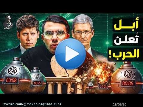 كيف استولت أوبن إيه آي على أهم أسرار أبل؟ هل يقتل عملاق الذكاء الاصطناعي 'الأيفون'؟