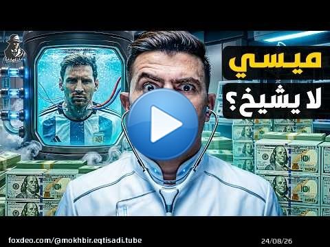 لماذا لا يشيخ ميسي ورونالدو؟ ما سر صناعة 'إبطاء الشيخوخة' التي لم تسمع عنها؟