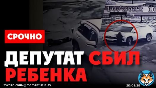 Срочно! Депутат Сергей Мамонтов сбил ребенка и скрылся с места ДТП. Уголовное дела, выгнали из ЕР