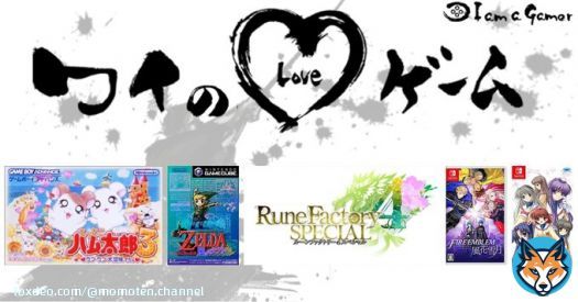 ももてんさんが愛する5つのゲーム！ とっとこハム太郎3 ラブラブ大冒険でちゅ ゼルダの伝説 風のタクト[無印・HD] ルーンファクトリー4 スペシャル ファイアーエムブレム 風花雪月 CLANNAD  #ワイのLOVEゲーム
