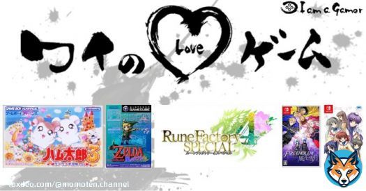 ももてんさんが愛する5つのゲーム！ とっとこハム太郎3 ラブラブ大冒険でちゅ ゼルダの伝説 風のタクト[無印・HD] ルーンファクトリー4 スペシャル ファイアーエムブレム 風花雪月 CLANNAD  #ワイのLOVEゲーム