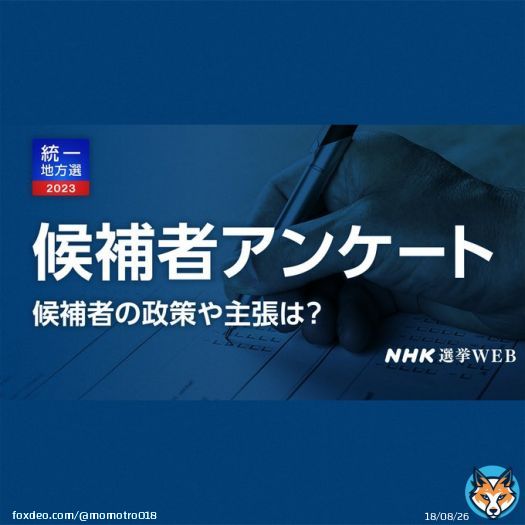 『選挙に興味持ったけど誰に入れていいか分からない』という方へ まず『自 国 N 参 維 公(地獄にさあ行こう)』が公認 推薦する候補者は真っ先に除外したのち 下記データベースをご参考ください 統一教会 報道マップ 統一地方選 候補者アンケート