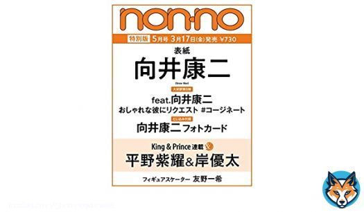 #特捜9 season6  三ツ矢翔平役のSnow Man向井康二くん続投決定ですね。おめでとうございます  3/17発売予約開始 向井康二フォトカード付き ﾉ ﾝ ﾉ　2023年5月号増刊   #ad
