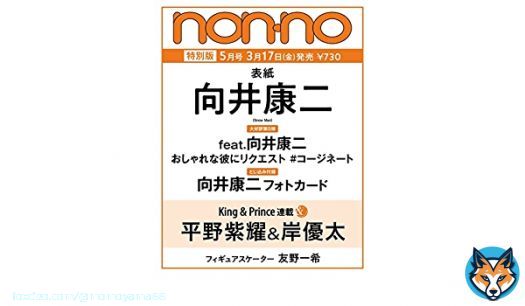 #特捜9 season6  三ツ矢翔平役のSnow Man向井康二くん続投決定ですね。おめでとうございます  3/17発売予約開始 向井康二フォトカード付き ﾉ ﾝ ﾉ　2023年5月号増刊   #ad