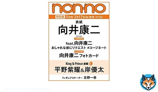 #特捜9 season6  三ツ矢翔平役のSnow Man向井康二くん続投決定ですね。おめでとうございます  3/17発売予約開始 向井康二フォトカード付き ﾉ ﾝ ﾉ　2023年5月号増刊   #ad
