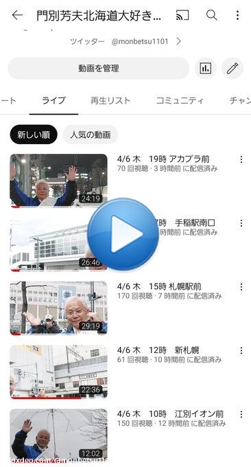 お疲れ様です 本日も楽しく出来ました 明日もよろしくお願いいたします 各街宣はYouTubeからお聞きいただけます。 ライブからご覧ください #門別よしお #門別芳夫 #北海道知事選挙  明日の予定は返信欄をご覧ください
