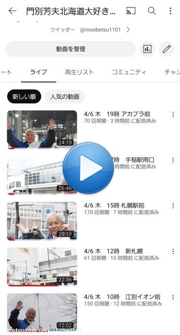 お疲れ様です 本日も楽しく出来ました 明日もよろしくお願いいたします 各街宣はYouTubeからお聞きいただけます。 ライブからご覧ください #門別よしお #門別芳夫 #北海道知事選挙  明日の予定は返信欄をご覧ください