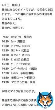 今日は雨ですが、その中でも頑張っています  明日の予定を画像でお知らせいたします。最後の日となります。様々なスーパーを回らせていいただき、お買い物中の皆様に声を届けたいと思います。  最後はアカプラ東側でマイク納めとなります。明日も応援よろしくお願いいたします。