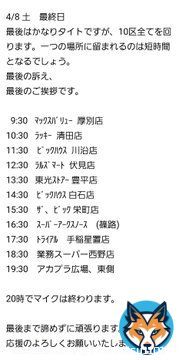 今日は雨ですが、その中でも頑張っています 明日の予定を画像でお知らせいたします。最後の日となります。様々なスーパーを回らせていいただき、お買い物中の皆様に声を届けたいと思います。 最後はアカプラ東側でマイク納めとなります。明日も応援よろしくお願いいたします。