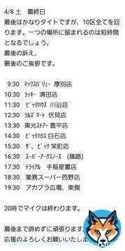 今日は雨ですが、その中でも頑張っています  明日の予定を画像でお知らせいたします。最後の日となります。様々なスーパーを回らせていいただき、お買い物中の皆様に声を届けたいと思います。  最後はアカプラ東側でマイク納めとなります。明日も応援よろしくお願いいたします。